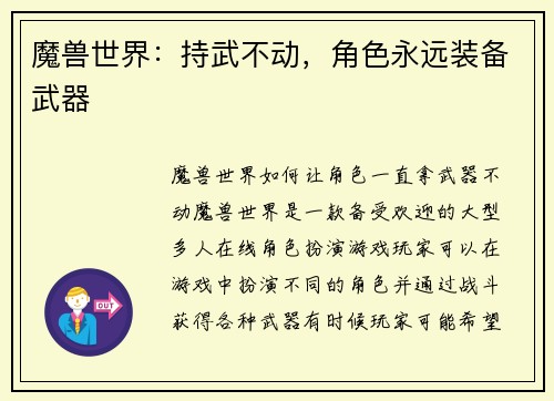 魔兽世界：持武不动，角色永远装备武器