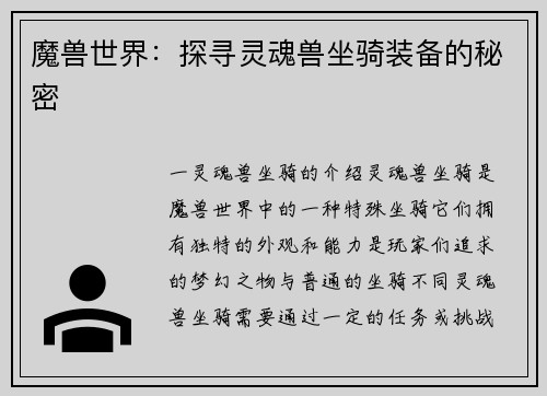 魔兽世界：探寻灵魂兽坐骑装备的秘密