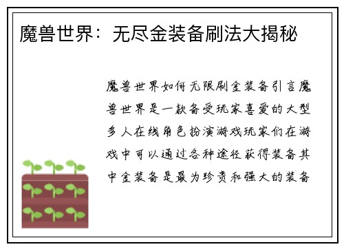 魔兽世界：无尽金装备刷法大揭秘