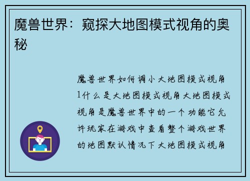 魔兽世界：窥探大地图模式视角的奥秘
