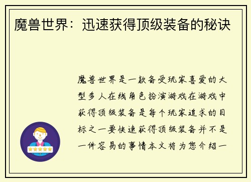 魔兽世界：迅速获得顶级装备的秘诀