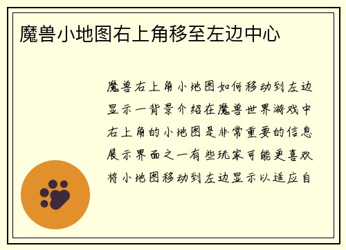 魔兽小地图右上角移至左边中心