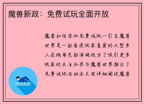 魔兽新政：免费试玩全面开放