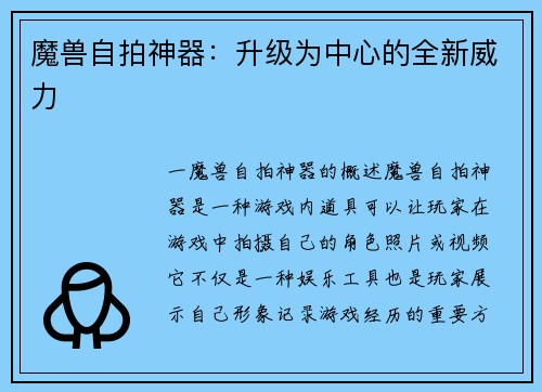 魔兽自拍神器：升级为中心的全新威力