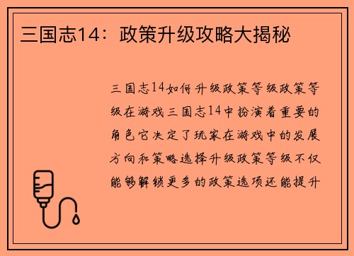 三国志14：政策升级攻略大揭秘