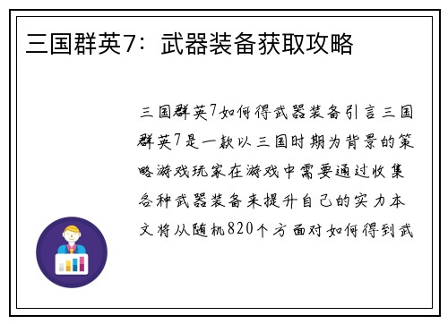 三国群英7：武器装备获取攻略